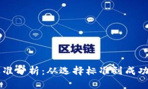 区块链投资的标准分析：从选择标准到成功投资的全面指南